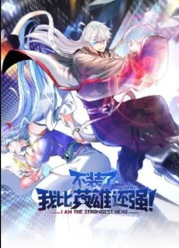 不裝了，我比英雄還強