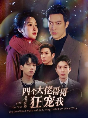 重生以后，四個(gè)大佬哥哥狂寵我(全集)