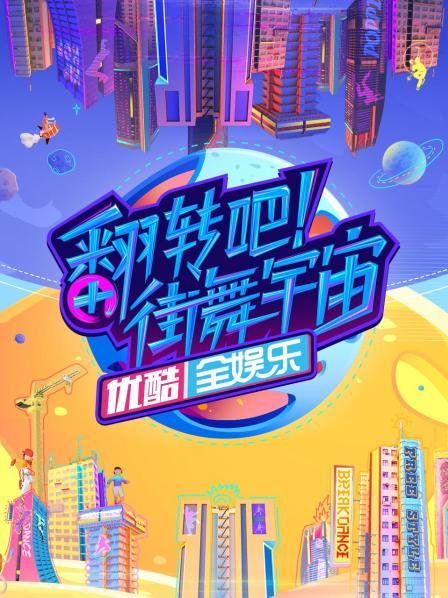 翻轉(zhuǎn)吧！街舞宇宙(全集)