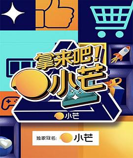 拿來吧！小芒(全集)