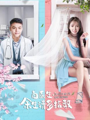 白醫(yī)生，余生請(qǐng)多指教