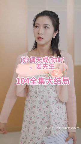 妙偶天成)你好，姜先生(全集)