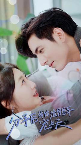 分手后，我被渣男哥哥寵上天(全集)