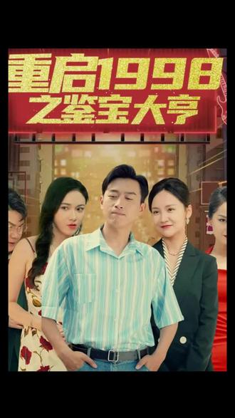 重啟1998之鑒寶大亨，頂級富豪之重返1998(全集)