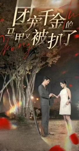 團寵千金的馬甲又被扒了(全集)