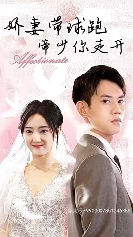 嬌妻帶球跑，帝少你走開(全集)