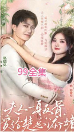 夫人一身反骨，愛(ài)給楚總添堵(全集)