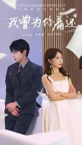 我曾為你著迷(全集)