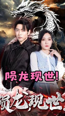 隕龍，現世(全集)