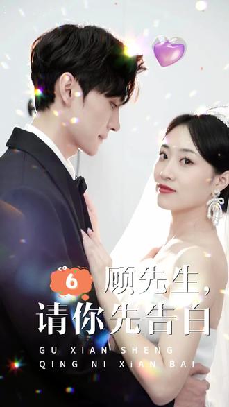 顧先生，請你先告白(全集)