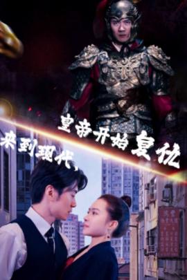 來到現(xiàn)代，皇帝開始復(fù)仇(全集)