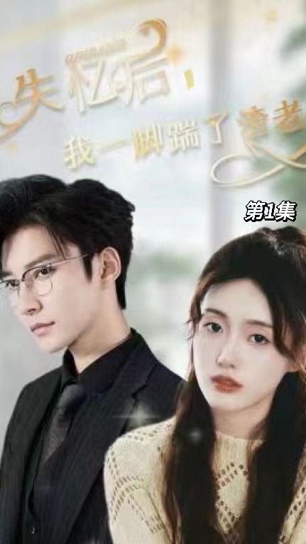 失憶后，我一腳踹了渣老公(全集)