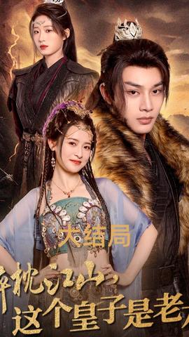 醉枕江山，這個皇子是老六(全集)