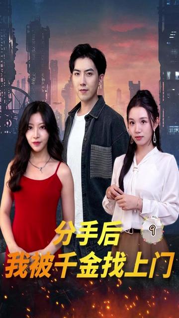 分手后，我被千金找上門(全集)