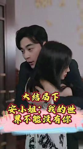 安小姐：我的世界不能沒(méi)有你(全集)