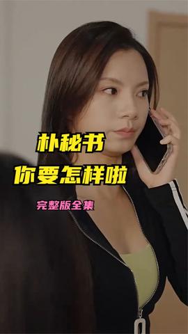 樸秘書，你要怎樣啦(全集)