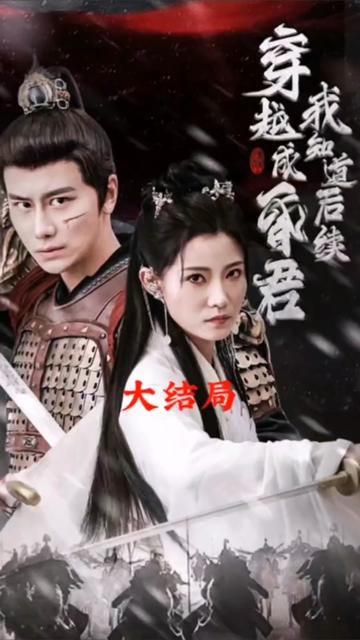 穿越成昏君，我知道后續(xù)(全集)