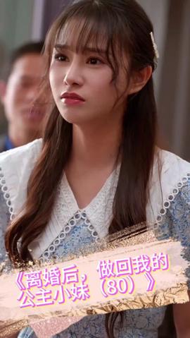 離婚后，做回我的公主小妹(全集)