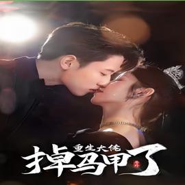 號外，重生大佬掉馬甲了(全集)