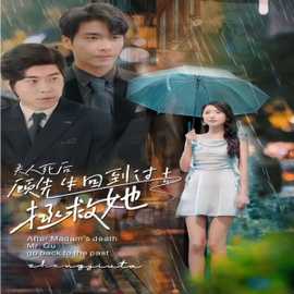 夫人死后，顧先生回到過去拯救她(全集)
