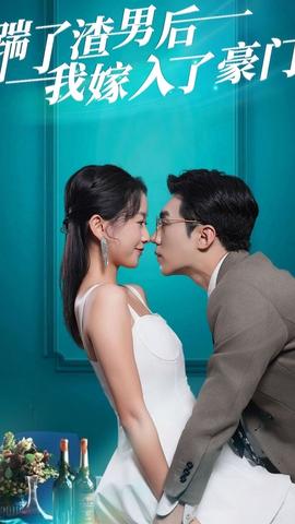 踹了渣男后，我嫁入了豪門(全集)