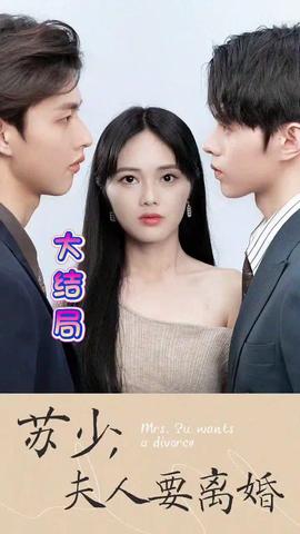 蘇少！夫人要離婚(全集)
