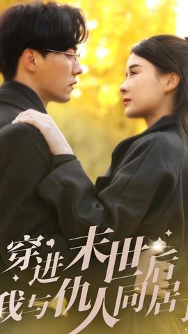 穿進(jìn)末世后，我與仇人同居了(全集)