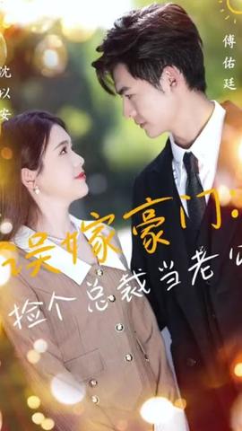 誤嫁豪門，撿個(gè)總裁當(dāng)老公(全集)