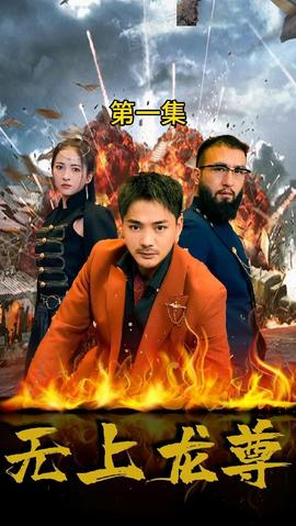 無上龍尊(全集)