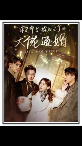 救命，我被三個大佬逼婚(全集)