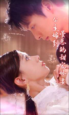 公主嫁到，晏總的甜寵嬌妻(全集)