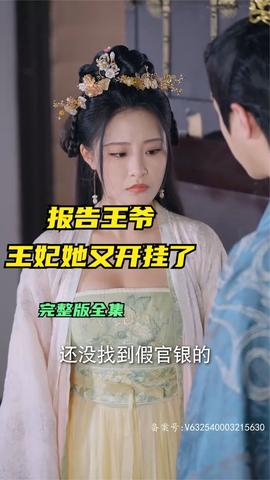 報告王爺王妃她又開掛了(全集)