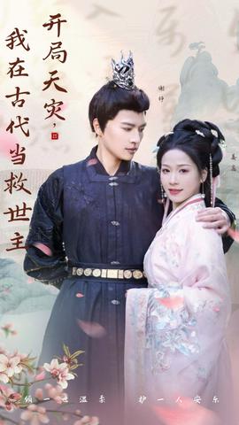 開局天災(zāi)，我在古代當救世主(全集)