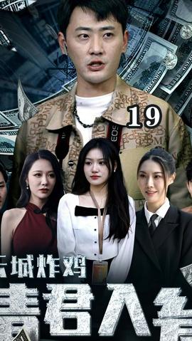 云城炸雞，請君入甕(全集)