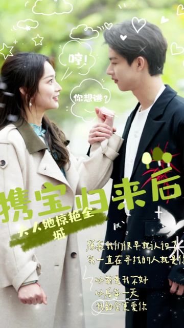 攜寶歸來(lái)后，夫人她驚艷全城(全集)