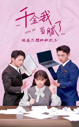 千金我當膩了，現(xiàn)在只想好好打工(全集)