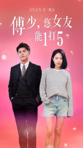 傅少，您女友能1打5(全集)