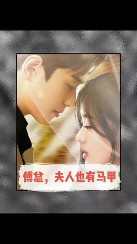 傅總，夫人也有馬甲(全集)