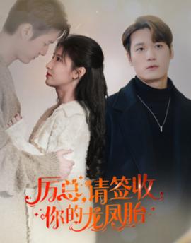 歷總，請(qǐng)簽收你的龍鳳胎(全集)