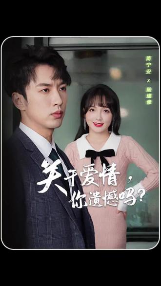 關(guān)于愛情，你遺憾嗎(全集)