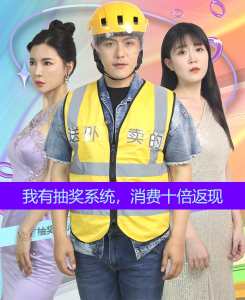 我有抽獎(jiǎng)系統(tǒng)，消費(fèi)十倍返現(xiàn)(全集)