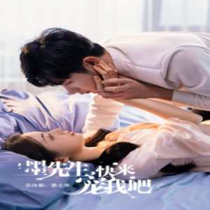 墨先生，快來寵我吧(全集)