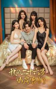 我的二十六歲女房客們$傻了吧，你的室友都是美女(全集)