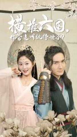 橫推六國(guó)，你管這叫紈绔世子(全集)