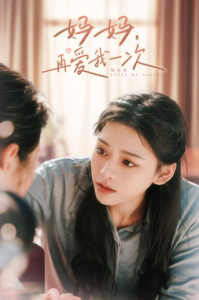 媽媽，再愛(ài)我一次(全集)