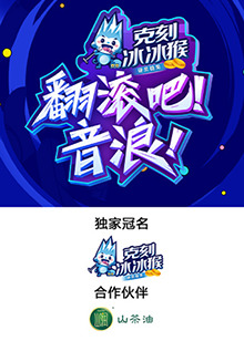 翻滾吧！音浪