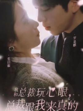 我和總裁玩心眼，總裁跟我來真的(全集)