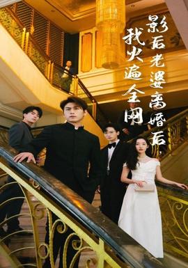 影后老婆離婚后，我火遍全網(wǎng)(全集)