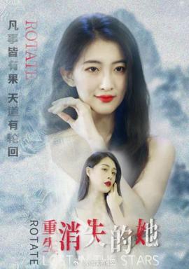 重生，消失的她(全集)