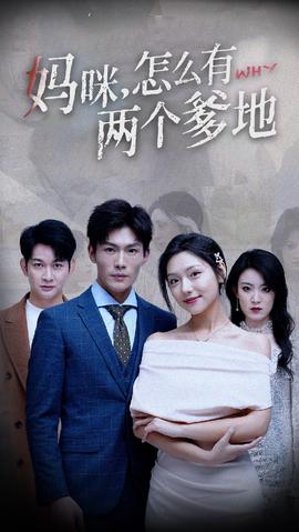 媽咪，怎么有兩個爹地(全集)